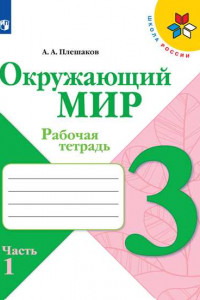 Книга РабТетрадь 3кл ФГОС (ШколаРоссии) Плешаков А.А. Окружающий мир (Ч.1/2) (к учеб. Плешакова А.А.), (Просвещение, 2019), Обл, c.112