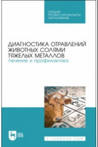 Книга Диагностика отравлений животных солями тяжелых металлов. Лечение и профилактика. Учебное пособие