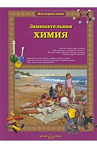 Книга Занимательная химия для малышей