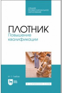 Книга Плотник. Повышение квалификации. Учебное пособие для СПО