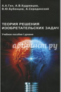 Книга Теория решения изобретательских задач. Учебного пособие I уровня