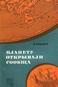 Книга Планету открывали сообща