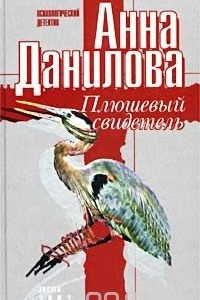 Книга Плюшевый свидетель