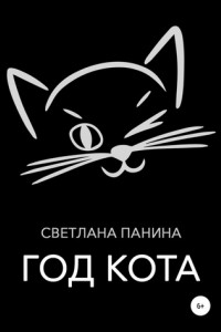 Книга Год Кота