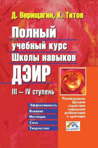 Книга Полный учебный курс школы навыков ДЭИР. III—IV ступень