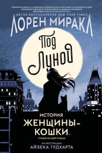 Книга Под Луной: История Женщины-Кошки