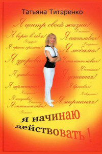 Книга Я начинаю действовать!