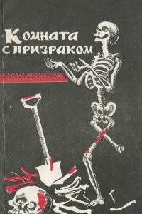 Книга Комната с призраком