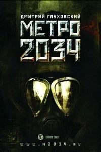 Книга Метро 2034