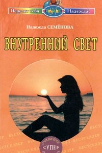 Книга Внутренний свет