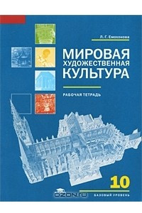 Книга Мировая художественная культура. 10 класс. Базовый уровень. Рабочая тетрадь