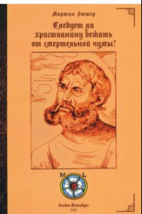 Книга Следует ли христианину бежать от смертельной чумы?