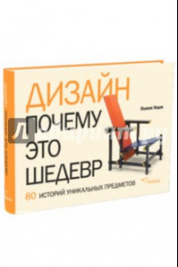 Книга Дизайн. Почему это шедевр. 80 историй уникальных предметов