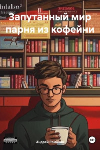 Книга Запутанный мир парня из кофейни