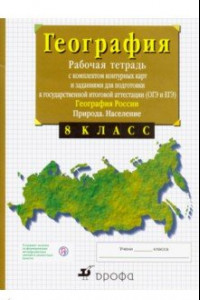 Книга География России. Природа. Население. 8 класс. Рабочая тетрадь с контурными картами. ОГЭ и ЕГЭ