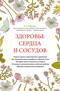 Книга Здоровье сердца и сосудов (суперобложка)