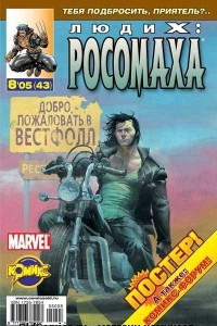 Книга Люди Икс: Росомаха №43