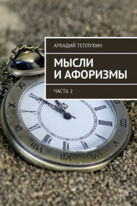 Книга Мысли и афоризмы. Часть 2