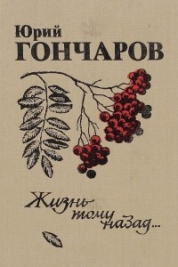 Книга Жизнь тому назад…