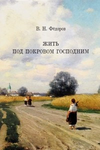 Книга Жить под покровом Господним