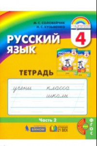 Книга Русский язык. 4 класс. Тетрадь-задачник к учебнику. В 3-х частях. Часть 2. ФГОС