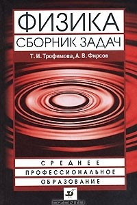 Книга Физика. Сборник задач