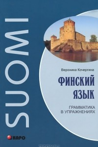 Книга Финский язык. Грамматика в упражнениях