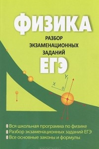 Книга Физика. Разбор экзаменационных заданий ЕГЭ