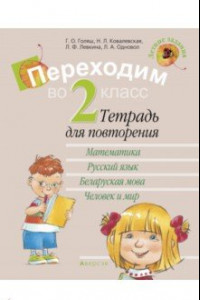 Книга Летние задания. Переходим во 2 класс. Тетрадь для повторения