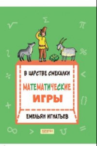 Книга В царстве смекалки. Математические игры