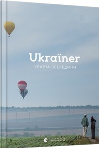 Книга Ukraїner. Країна зсередини