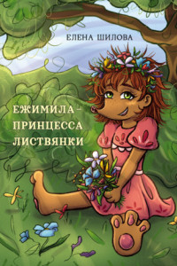 Книга Ежимила – принцесса Листвянки