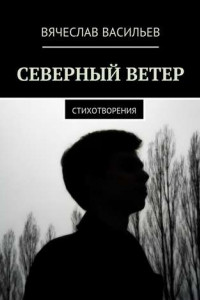 Книга Северный ветер. Стихотворения