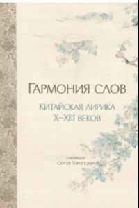 Книга Гармония слов. Китайская лирика X–XIII веков