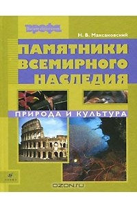 Книга Памятники Всемирного наследия. Природа и культура