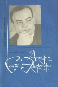 Книга Антуан де Сент-Экзюпери