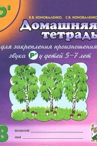 Книга Домашняя тетрадь №8 для закрепления произношения звука Р' у детей 5-7 лет