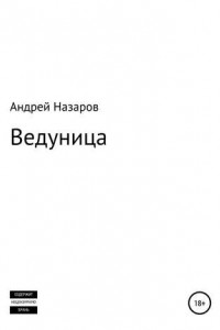 Книга Ведуница