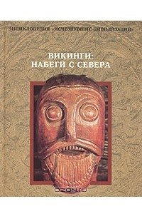 Книга Викинги. Набеги с севера