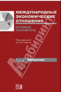 Книга Международные экономические отношения. Базовые параметры