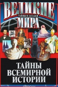 Книга Тайны всемирной истории