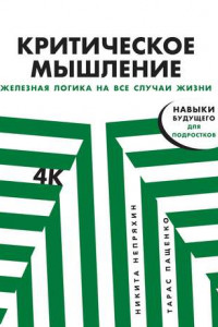 Книга Критическое мышление