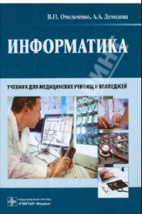 Книга Информатика. Учебник для медицинских училищ и колледжей