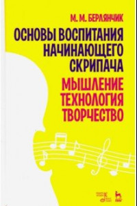 Книга Основы воспитания начинающего скрипача. Мышление. Технология. Творчество