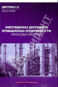 Книга Инвестиционная деятельность промышленных предприятий в Российской Федерации.