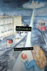 Книга Изнанка