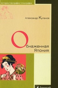 Книга Обнаженная Япония