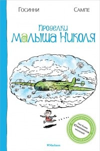 Книга Проделки малыша Николя