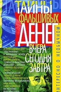 Книга Тайны фальшивых денег. Вчера, сегодня, завтра