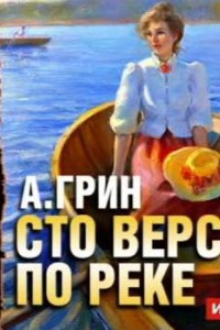 Книга Сто верст по реке